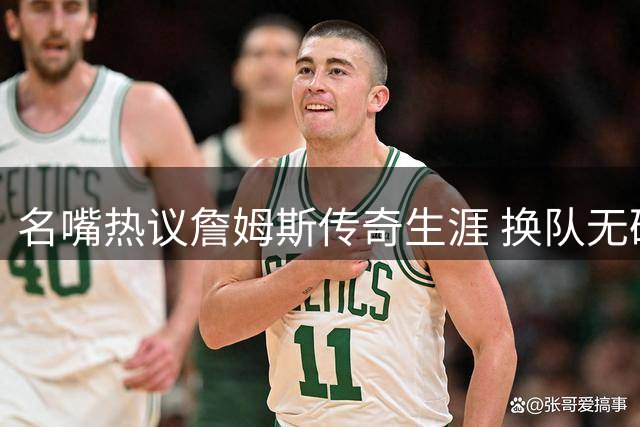 名嘴热议詹姆斯传奇生涯 换队无碍伟大成就