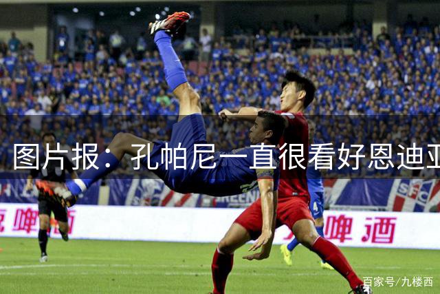 图片报：孔帕尼一直很看好恩迪亚耶，新赛季他会是中场轮换
