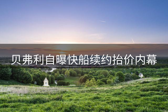 贝弗利自曝快船续约抬价内幕