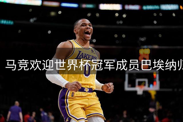马竞欢迎世界杯冠军成员巴埃纳归队